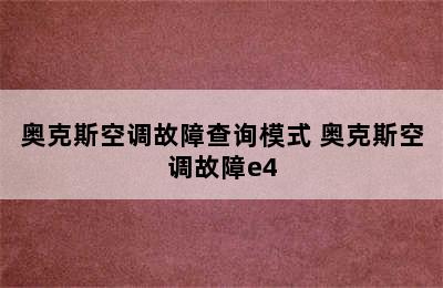 奥克斯空调故障查询模式 奥克斯空调故障e4